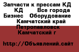 Запчасти к прессам КД2126, КД2326 - Все города Бизнес » Оборудование   . Камчатский край,Петропавловск-Камчатский г.